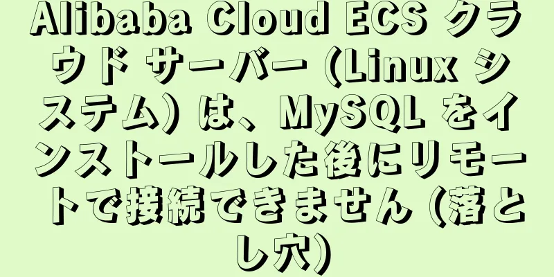 Alibaba Cloud ECS クラウド サーバー (Linux システム) は、MySQL をインストールした後にリモートで接続できません (落とし穴)