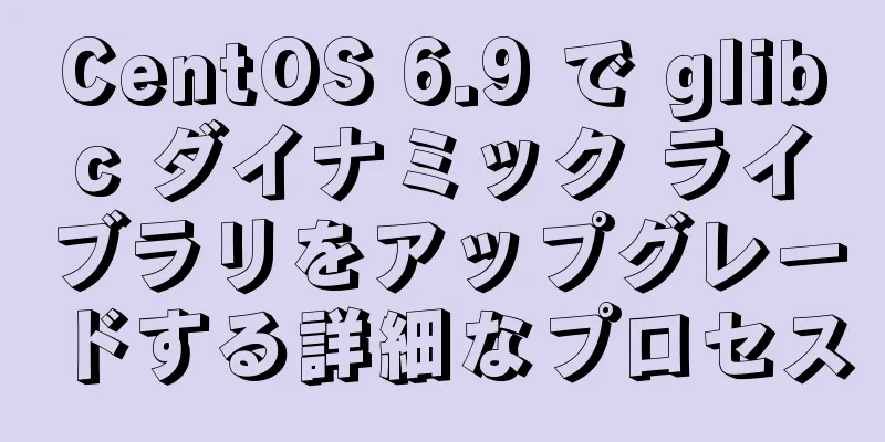 CentOS 6.9 で glibc ダイナミック ライブラリをアップグレードする詳細なプロセス