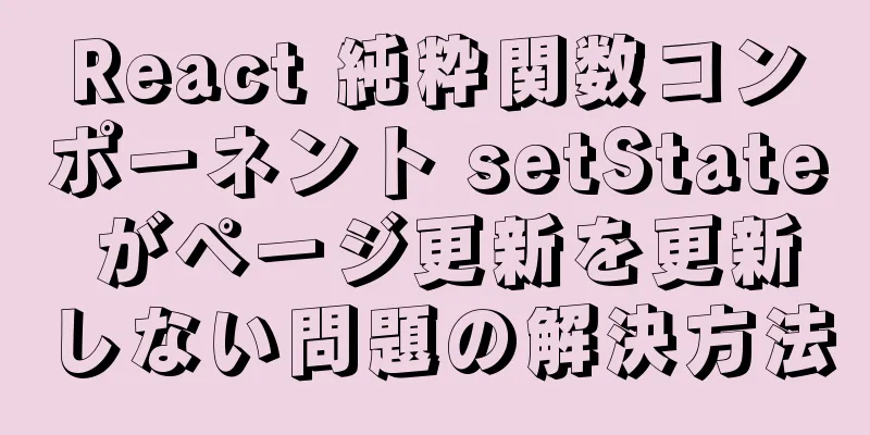 React 純粋関数コンポーネント setState がページ更新を更新しない問題の解決方法