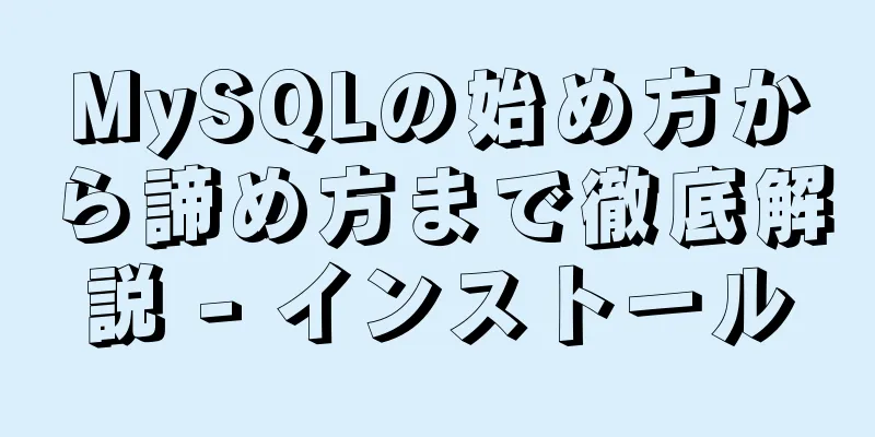 MySQLの始め方から諦め方まで徹底解説 - インストール