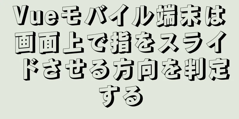 Vueモバイル端末は画面上で指をスライドさせる方向を判定する