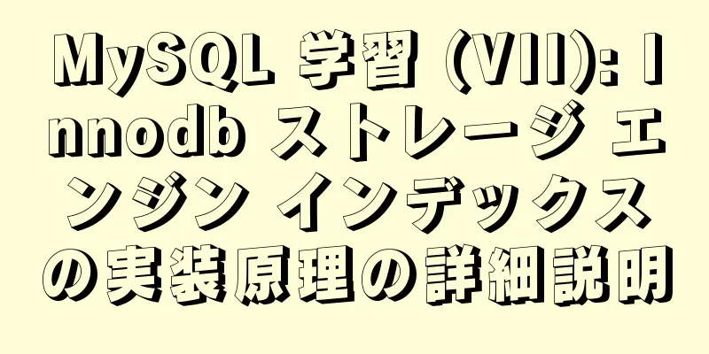 MySQL 学習 (VII): Innodb ストレージ エンジン インデックスの実装原理の詳細説明