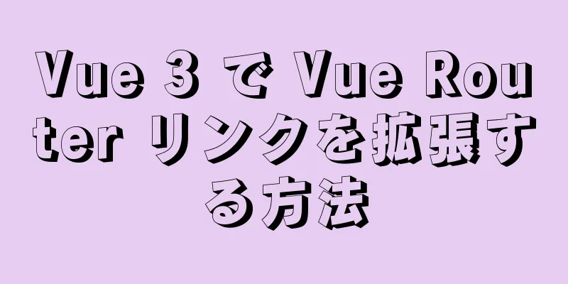 Vue 3 で Vue Router リンクを拡張する方法