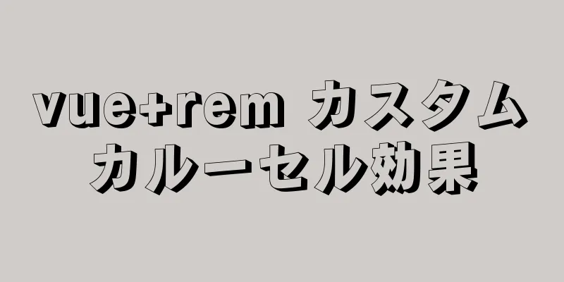 vue+rem カスタムカルーセル効果