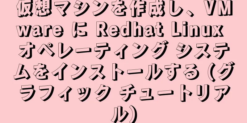 仮想マシンを作成し、VMware に Redhat Linux オペレーティング システムをインストールする (グラフィック チュートリアル)