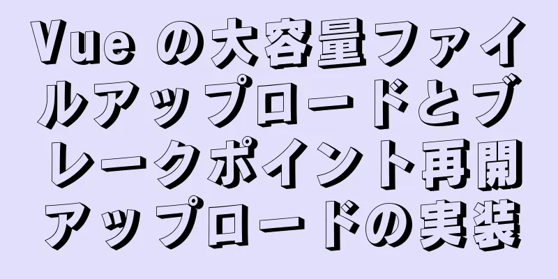 Vue の大容量ファイルアップロードとブレークポイント再開アップロードの実装