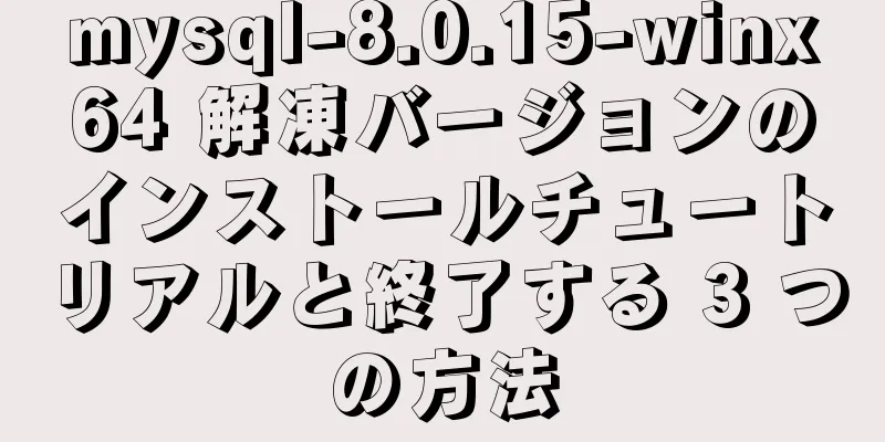 mysql-8.0.15-winx64 解凍バージョンのインストールチュートリアルと終了する 3 つの方法