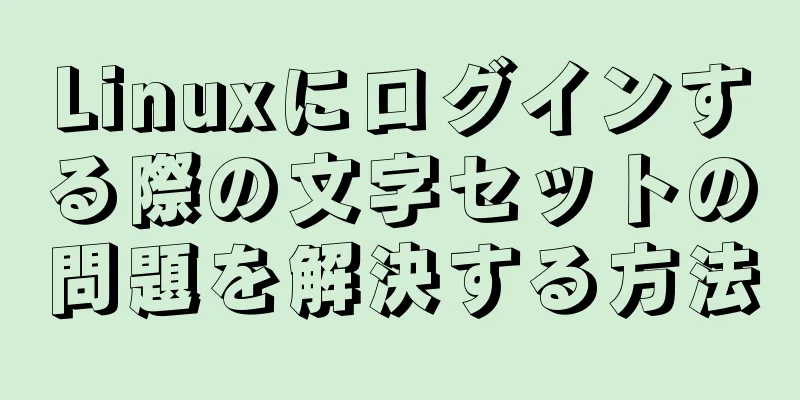 Linuxにログインする際の文字セットの問題を解決する方法