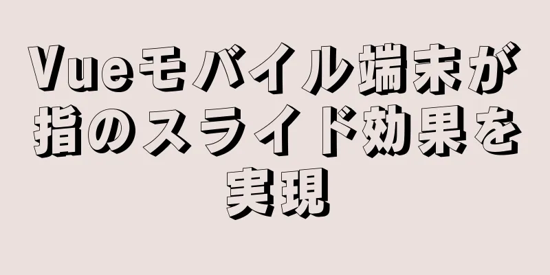 Vueモバイル端末が指のスライド効果を実現