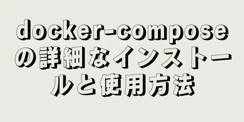 docker-composeの詳細なインストールと使用方法