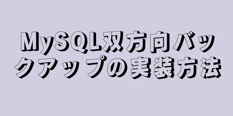 MySQL双方向バックアップの実装方法