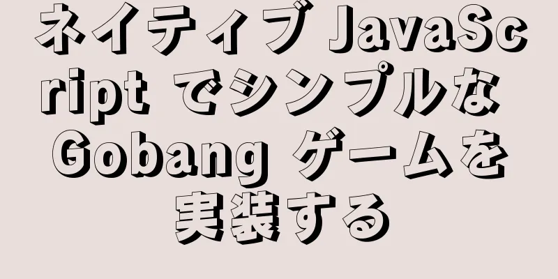 ネイティブ JavaScript でシンプルな Gobang ゲームを実装する