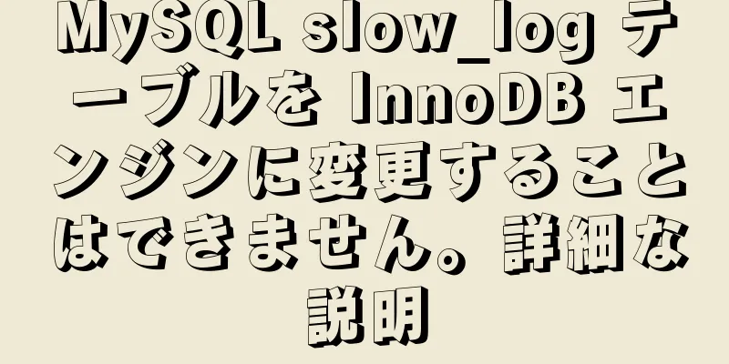 MySQL slow_log テーブルを InnoDB エンジンに変更することはできません。詳細な説明