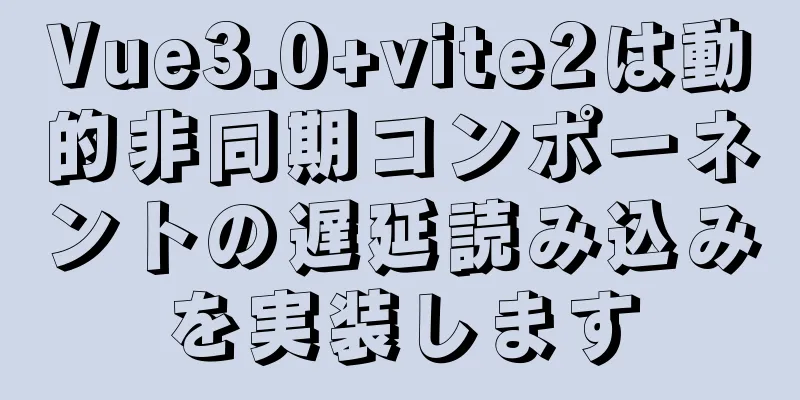 Vue3.0+vite2は動的非同期コンポーネントの遅延読み込みを実装します