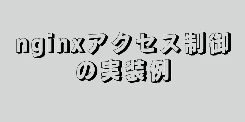 nginxアクセス制御の実装例