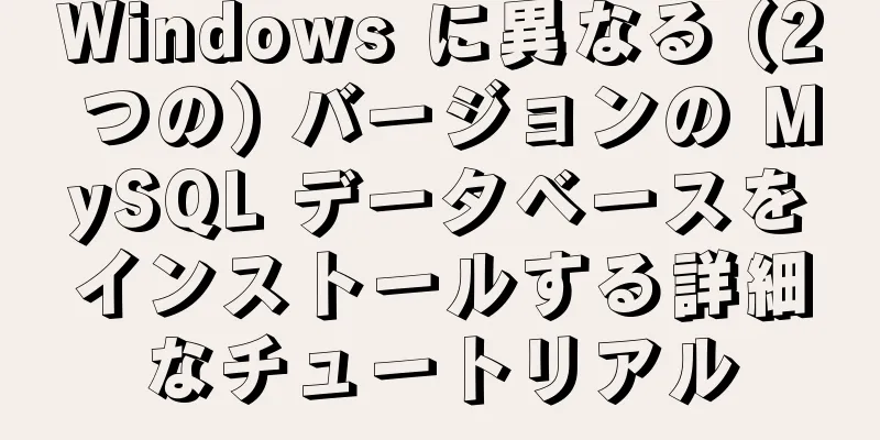 Windows に異なる (2 つの) バージョンの MySQL データベースをインストールする詳細なチュートリアル