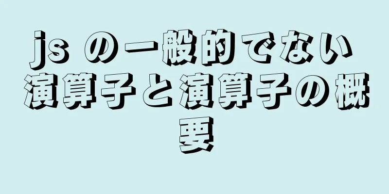 js の一般的でない演算子と演算子の概要