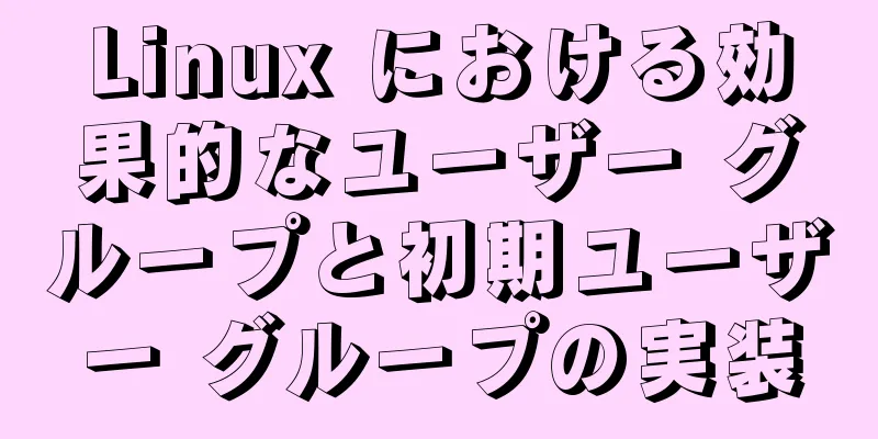Linux における効果的なユーザー グループと初期ユーザー グループの実装