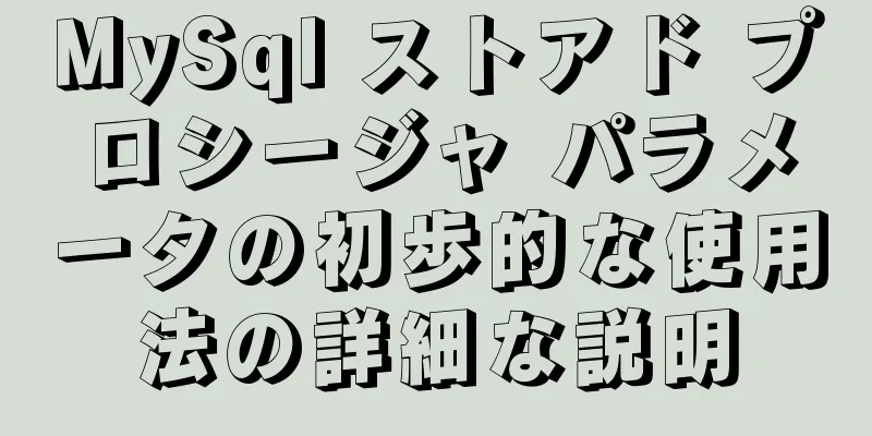 MySql ストアド プロシージャ パラメータの初歩的な使用法の詳細な説明