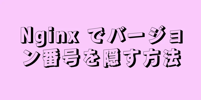 Nginx でバージョン番号を隠す方法