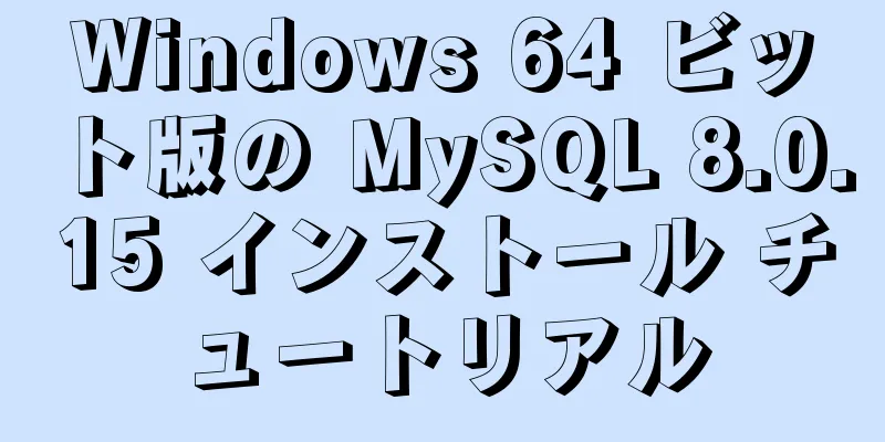 Windows 64 ビット版の MySQL 8.0.15 インストール チュートリアル