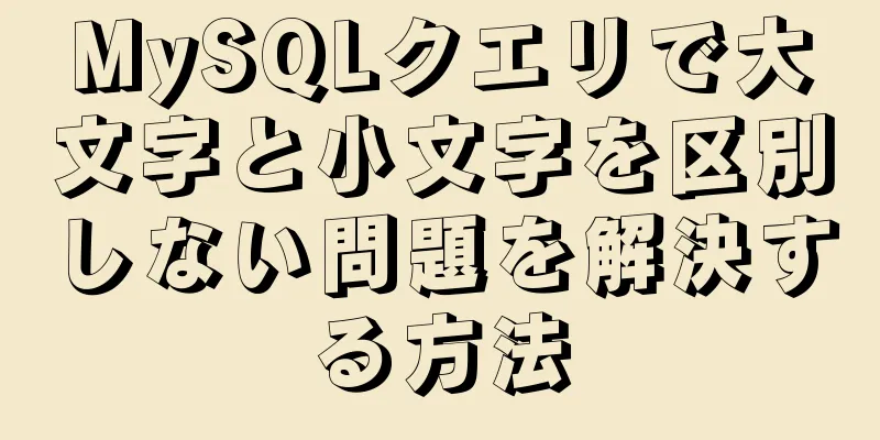 MySQLクエリで大文字と小文字を区別しない問題を解決する方法