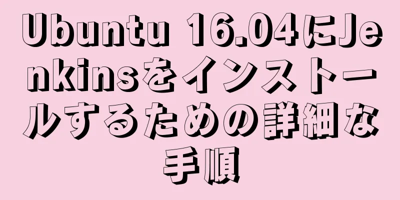Ubuntu 16.04にJenkinsをインストールするための詳細な手順
