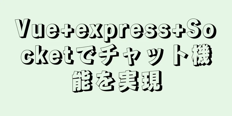 Vue+express+Socketでチャット機能を実現