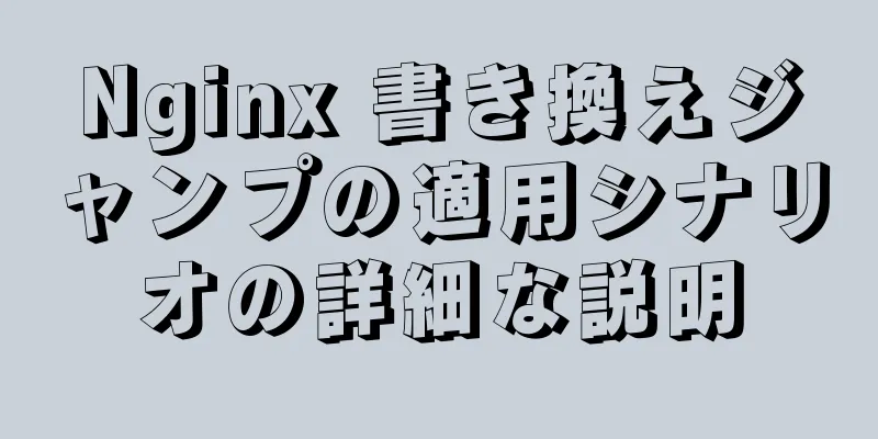 Nginx 書き換えジャンプの適用シナリオの詳細な説明