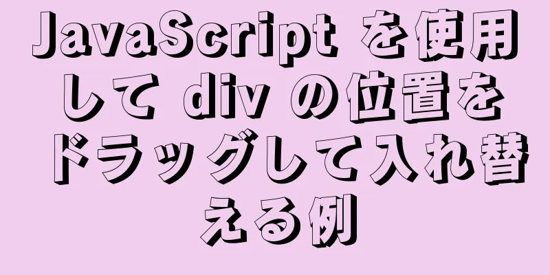 JavaScript を使用して div の位置をドラッグして入れ替える例