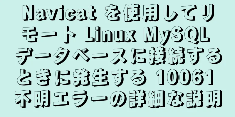 Navicat を使用してリモート Linux MySQL データベースに接続するときに発生する 10061 不明エラーの詳細な説明