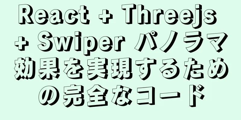 React + Threejs + Swiper パノラマ効果を実現するための完全なコード