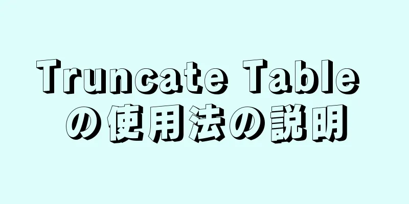 Truncate Table の使用法の説明