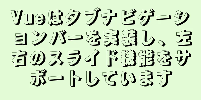 Vueはタブナビゲーションバーを実装し、左右のスライド機能をサポートしています