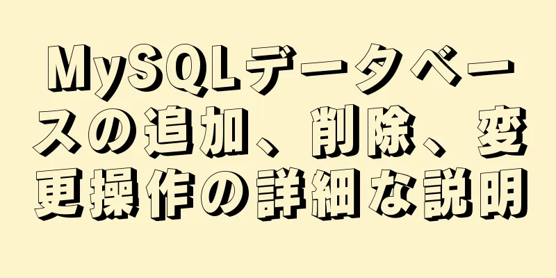 MySQLデータベースの追加、削除、変更操作の詳細な説明