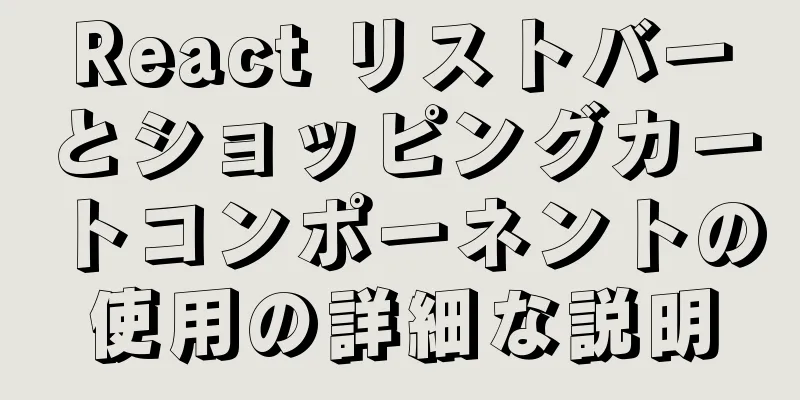 React リストバーとショッピングカートコンポーネントの使用の詳細な説明