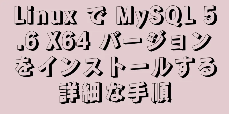 Linux で MySQL 5.6 X64 バージョンをインストールする詳細な手順