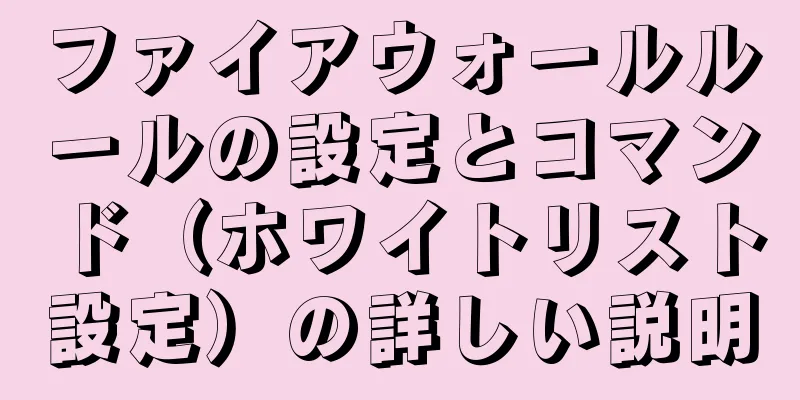 ファイアウォールルールの設定とコマンド（ホワイトリスト設定）の詳しい説明