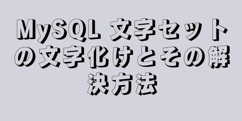 MySQL 文字セットの文字化けとその解決方法