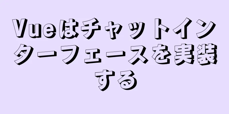 Vueはチャットインターフェースを実装する