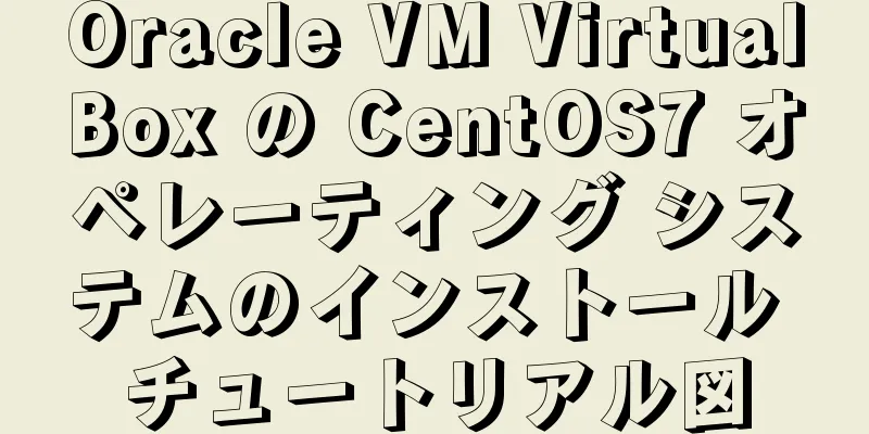 Oracle VM VirtualBox の CentOS7 オペレーティング システムのインストール チュートリアル図