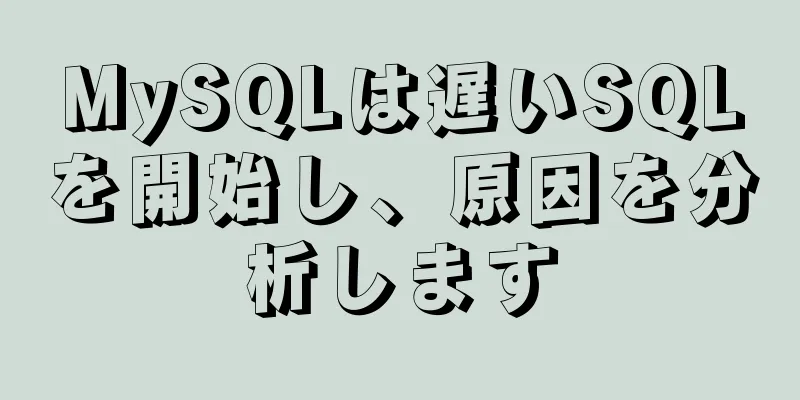 MySQLは遅いSQLを開始し、原因を分析します