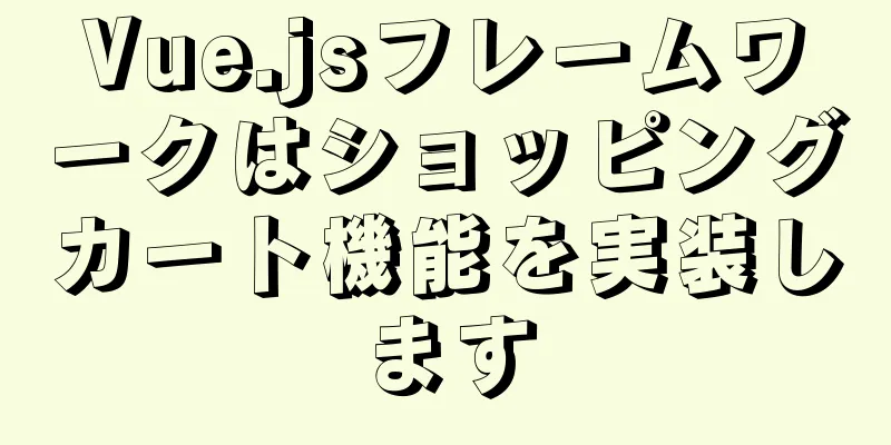 Vue.jsフレームワークはショッピングカート機能を実装します