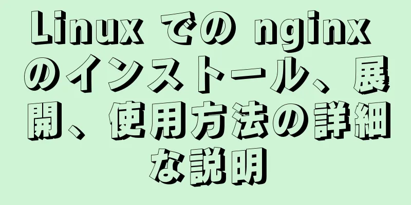 Linux での nginx のインストール、展開、使用方法の詳細な説明