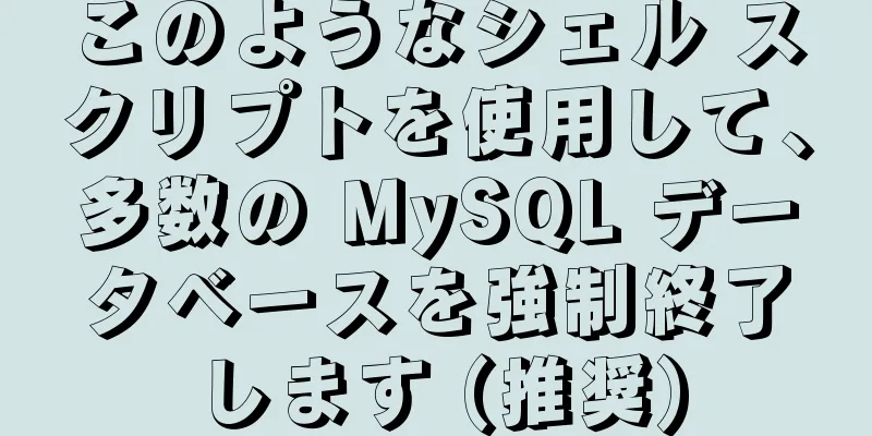 このようなシェル スクリプトを使用して、多数の MySQL データベースを強制終了します (推奨)