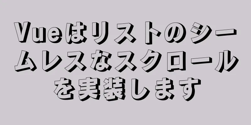 Vueはリストのシームレスなスクロールを実装します