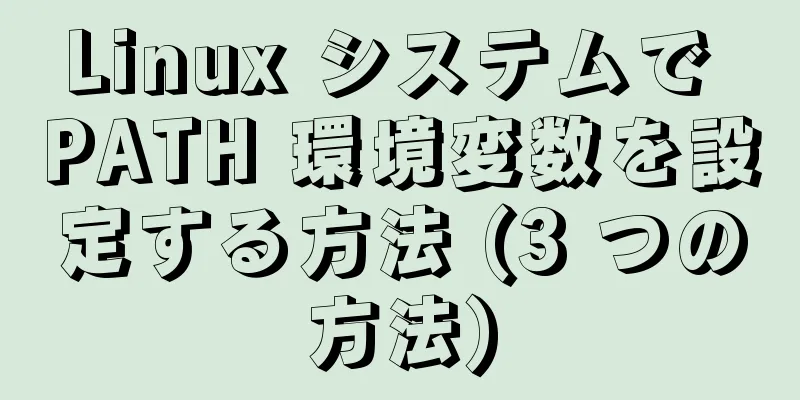 Linux システムで PATH 環境変数を設定する方法 (3 つの方法)