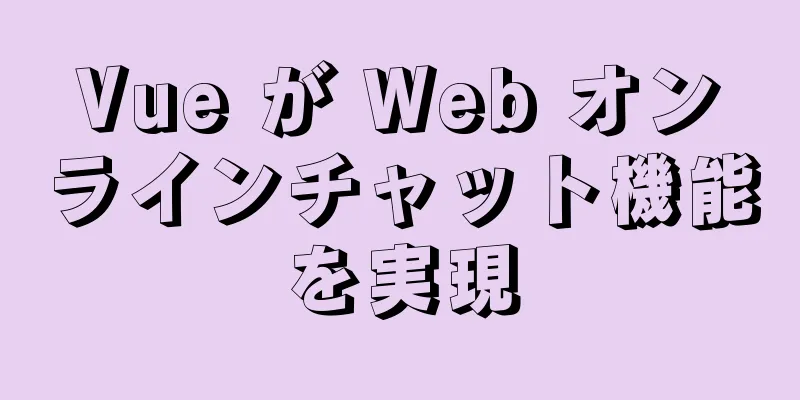 Vue が Web オンラインチャット機能を実現