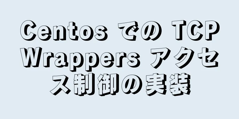 Centos での TCPWrappers アクセス制御の実装