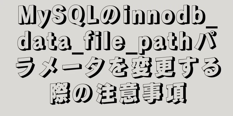 MySQLのinnodb_data_file_pathパラメータを変更する際の注意事項